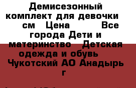 Демисезонный комплект для девочки 92-98см › Цена ­ 700 - Все города Дети и материнство » Детская одежда и обувь   . Чукотский АО,Анадырь г.